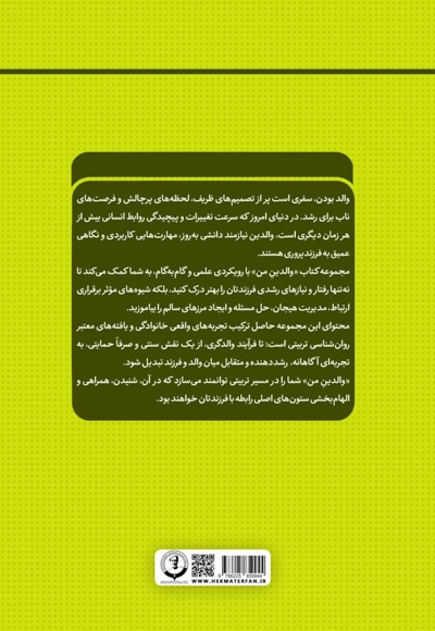 مهارت فرزندپروری بر سبک دموکراتیک (فعال)
